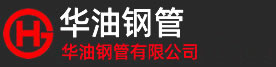 华油钢管有限公司